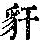 《康熙字典》