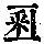《康熙字典》