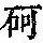 《康熙字典》