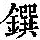 《康熙字典》