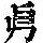 《康熙字典》