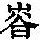 《康熙字典》