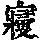 《康熙字典》