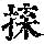 《康熙字典》