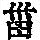 《康熙字典》