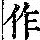 《康熙字典》