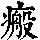 《康熙字典》