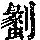 《康熙字典》