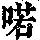 《康熙字典》