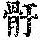 《康熙字典》