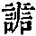 《康熙字典》