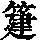 《康熙字典》