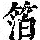 《康熙字典》
