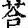 《康熙字典》