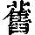 《康熙字典》