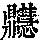 《康熙字典》