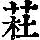 《康熙字典》