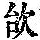 《康熙字典》