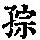 《康熙字典》