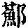 《康熙字典》