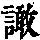 《康熙字典》