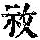 《康熙字典》