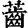 《康熙字典》