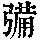《康熙字典》