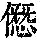 《康熙字典》