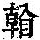 《康熙字典》