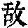 《康熙字典》