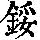 《康熙字典》
