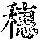 《康熙字典》