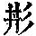 《康熙字典》