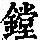 《康熙字典》