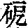 《康熙字典》