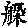 《康熙字典》