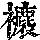 《康熙字典》