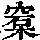 《康熙字典》
