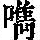 《康熙字典》