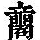 《康熙字典》