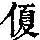 《康熙字典》