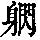《康熙字典》