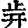 《康熙字典》