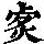 《康熙字典》