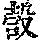 《康熙字典》