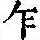 《康熙字典》