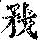 《康熙字典》
