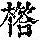 《康熙字典》