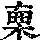 《康熙字典》